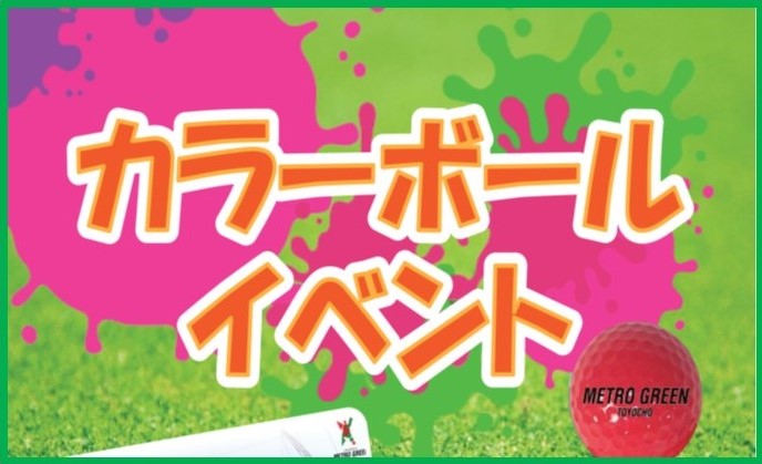 ３月　カラーボールイベントのご案内