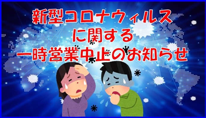 新型コロナウイルスに関する一時営業中止のお知らせ